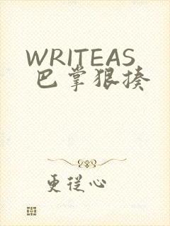 WRITEAS 巴掌狠揍