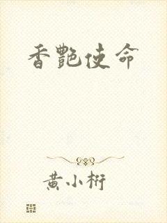 香艳使命