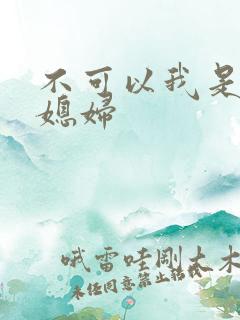 不可以我是你儿媳妇
