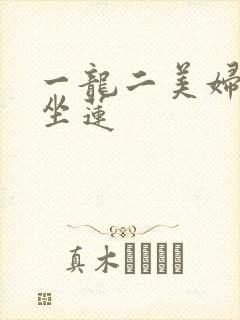 一龙二美妇观音坐莲