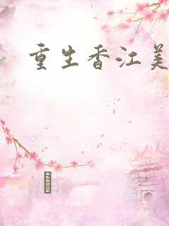 重生香江美妇