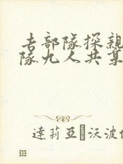 去部队探亲被全队九人共享