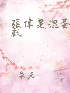 张伟是混蛋小游戏