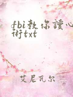 fbi教你读心术txt
