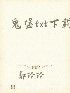 鬼堡txt下载