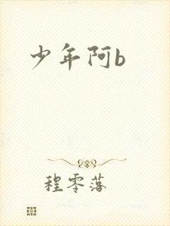 少年阿b