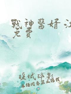 战神医婿 江辰免费