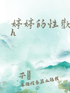 婷婷的性欢日记h