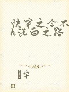 快穿之合不拢腿h洗白之路