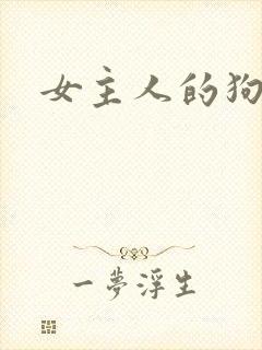 女主人的狗奴