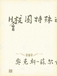 H校园特殊运动会