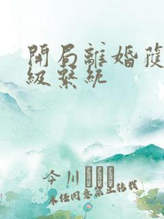 开局离婚获得神级系统