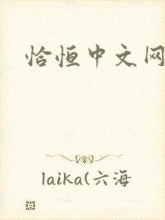 恰恒中文网