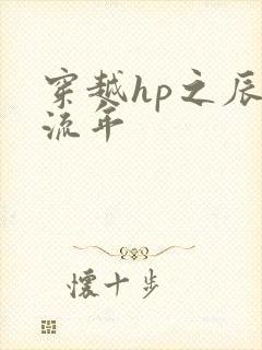 穿越hp之辰光流年