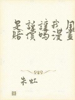 是说让我用身体赔偿吗漫画