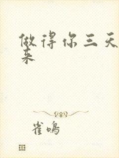 做得你三天起不来