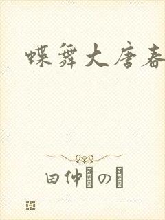 蝶舞大唐春