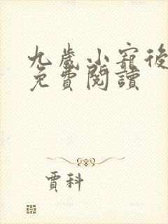 九岁小宠后全文免费阅读