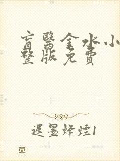 盲医金水小说完整版免费