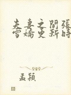 夫妻之间张寿王雪娇更新时间