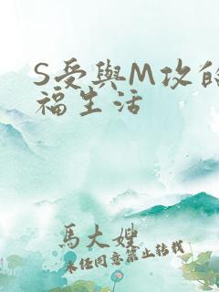 S受与M攻的幸福生活