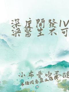 深度开发1V3梁医生不可以免费