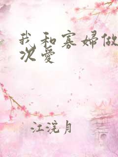 我和寡妇做了三次爱