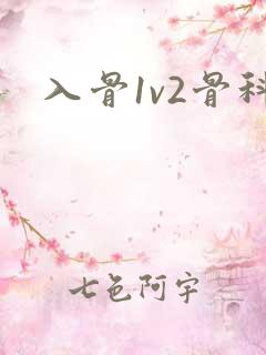 入骨1v2骨科