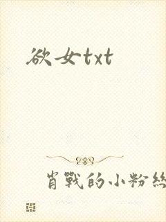 欲女txt