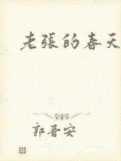 老张的春天来了