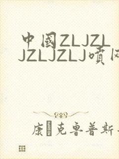 中国ZLJZLJZLJZLJ喷网站免费