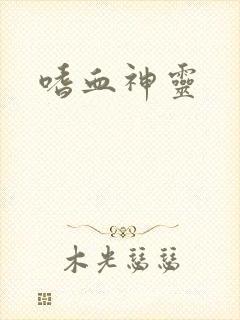 嗜血神灵