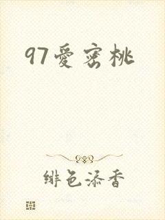 97爱密桃