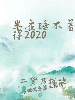 半夜睡不着你懂得2020