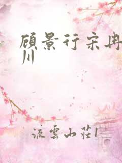 顾景行宋冉肖洛川