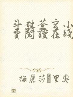 斗破苍穹小说免费阅读在线