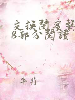 交换闺蜜系列38部分阅读