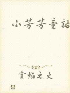 小芳芳童话集