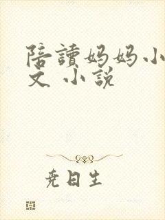 陪读妈妈小说全文 小说