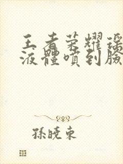 王者荣耀瑶白色液体喷到脸上