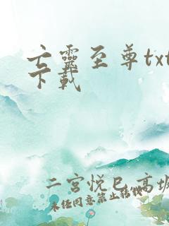 亡灵至尊txt下载