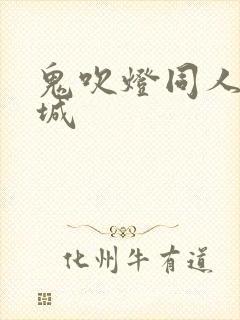 鬼吹灯同人之墓城