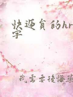 快递员的hr中字