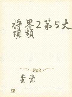 将界2第5大尺视频