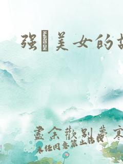 强姧美女的故事