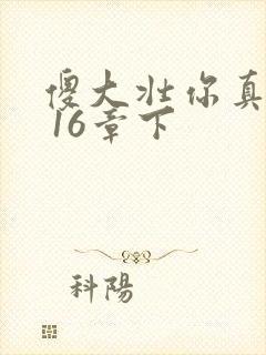 傻大壮你真厉害 16章下