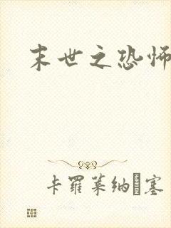 末世之恐怖风暴