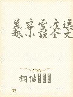 慕容雪夜逸尘穿越小说全文免费阅读