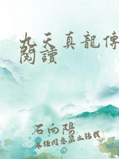 九天真龙传全文阅读