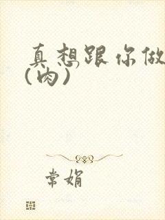 真想跟你做到死(肉)